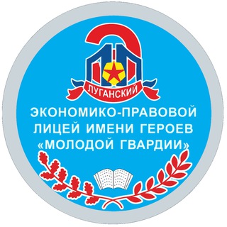 ГБОУ ЛНР «ЛЭПЛИ» имени героев «Молодой гвардии»