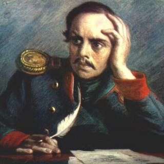 Лермонтов М.Ю.