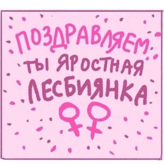 ЛЕСБУЛОЧНАЯ