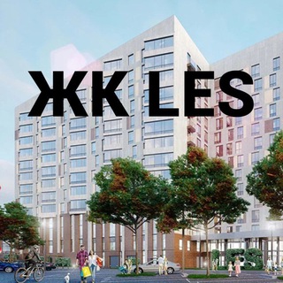 ЖК LES (Лес)