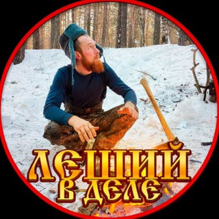 🪵-ЛЕШИЙ- в деле❗