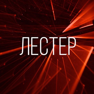 Бюро Лестер