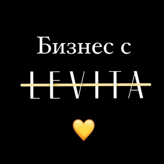 Бизнес с LEVITA