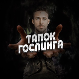 левый тапок гослинга