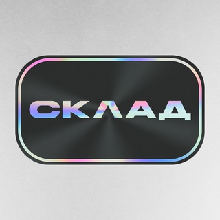 Склад Лёхи дизайнера