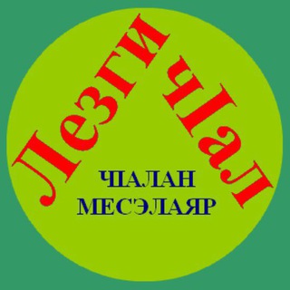 ЛЕЗГИ ЧlАЛ (Лезгинский язык)