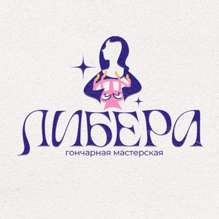 Гончарная мастерская «Либера»