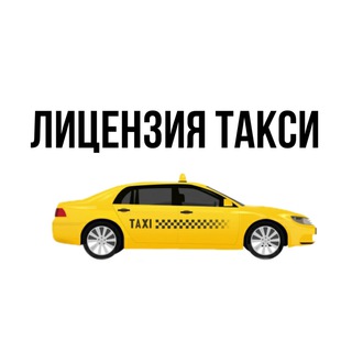 Лицензия такси