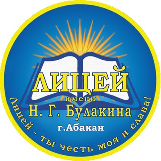 Лицей имени Н.Г. Булакина