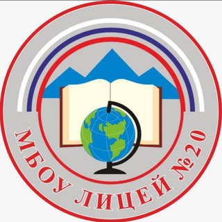 МБОУ лицей №20 г. Пятигорска