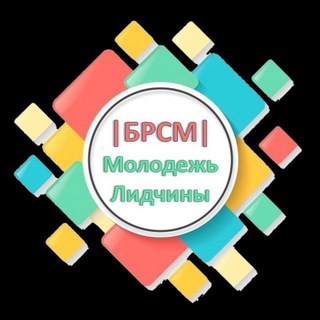 Молодёжь Лидчины |БРСМ 2023