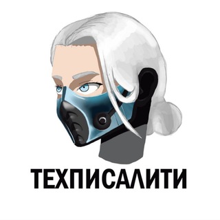 Техписалити!