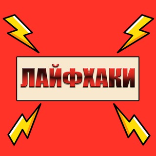 💡Лайфхаки на каждый день