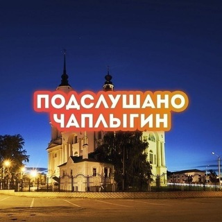 Новости Чаплыгина Липецкой области