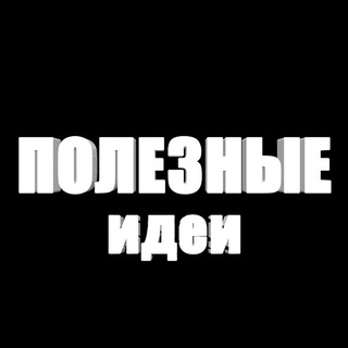 Полезные идеи