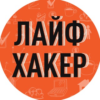 Лайфхакер