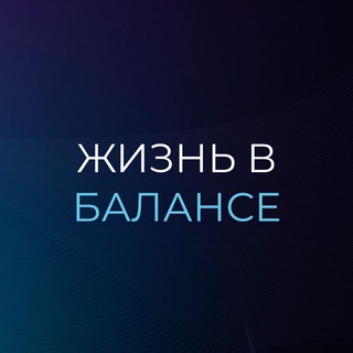 Жизнь в балансе