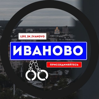 Жизнь в Иваново