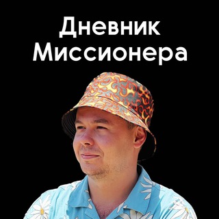 Дневник Миссионера ✈️