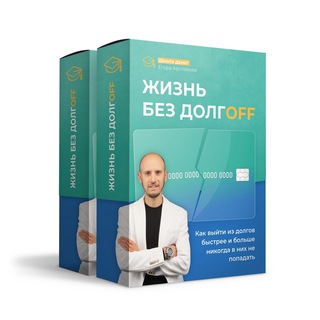 🙅‍♂️ ДОЛГАМ НЕТ: Открытый урок