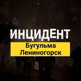 Инцидент | Бугульма - Лениногорск