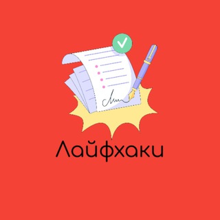 Лайфхаки на каждый день