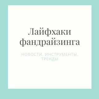 Лайфхаки фандрайзинга//Институт развития фандрайзинга
