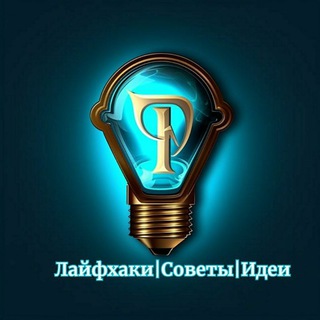 Лайфхаки|Советы|Идеи