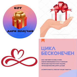 ДАРИ ПОЛУЧАЙ, БЕСКОНЕЧНЫЙ ЦИКЛ
