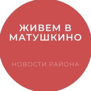 Живем в Матушкино
