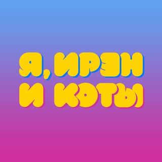 Я, ИРЭН И КОТЫ
