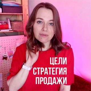 Цели.Стратегия.Продажи