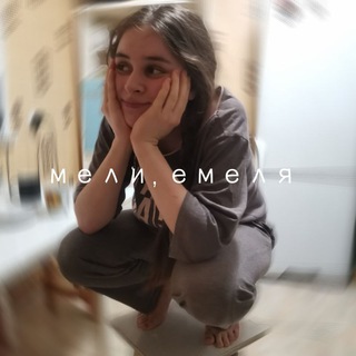 мели, емеля