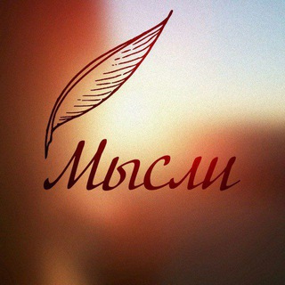 Мои мысли