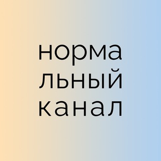 нормальный канал