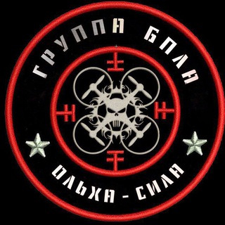 🇷🇺ГРУППА 33 БПЛА🇷🇺 🥷🏻OL’KHA/SiLA🥷🏻