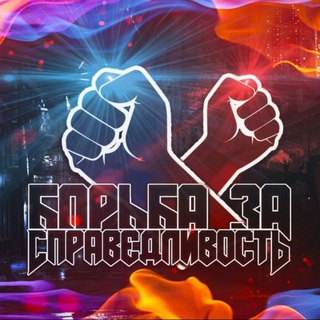 Борьба за справедливость