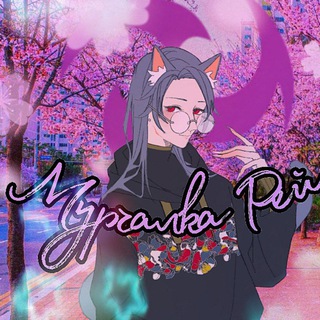 Мурчалка Рей🐱