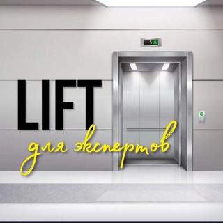 LIFT ▲ ДЛЯ ЭКСПЕРТОВ