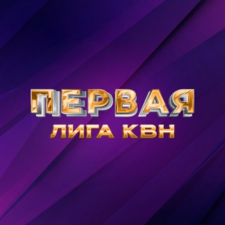 Первая Лига МС КВН