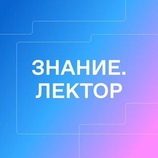 Знание.Лектор