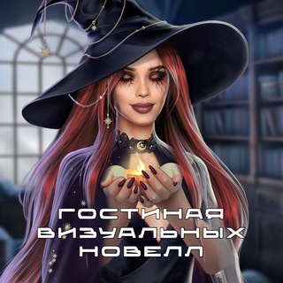 ☕️ Гостиная Визуальных Новелл