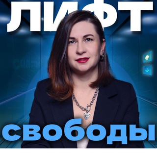 Лифт Свободы