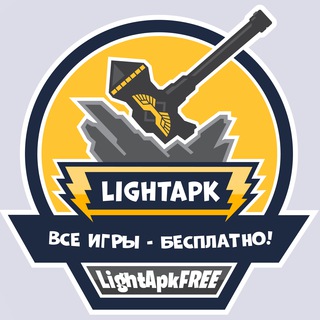 ⚡️ LightApk - взломанные игры и приложения