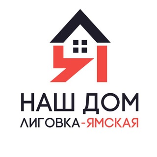 Наш Дом — Лиговка-Ямская