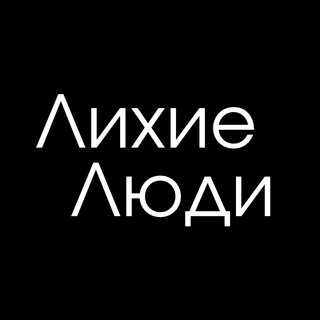 Лихие Люди