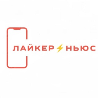 Лайкер⚡️Ньюс | Новости