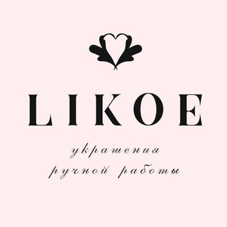 LIKOE_ORIGINAL Украшения, от которых likуют ❤️