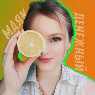 Ксения | ДЕНЕЖНЫЙ МАЯК💸 • удалённый заработок