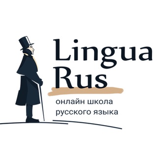 LinguaRus | Русский как иностранный